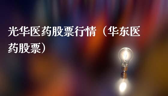 光华医药股票行情（华东医药股票）_https://www.qdlswl.com_外盘_第1张