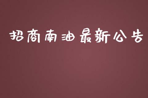 招商南油最新公告_https://www.qdlswl.com_直播_第1张