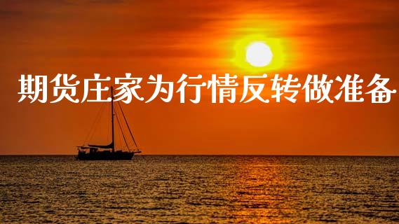 期货庄家为行情反转做准备_https://www.qdlswl.com_期货_第1张