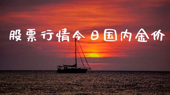 股票行情今日国内金价_https://www.qdlswl.com_股票_第1张