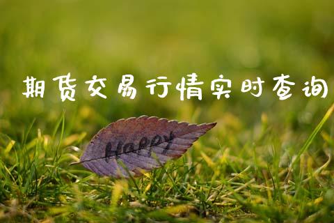 期货交易行情实时查询_https://www.qdlswl.com_期货_第1张