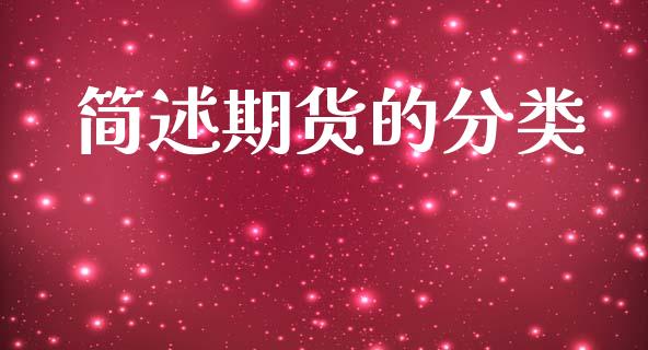 简述期货的分类_https://www.qdlswl.com_期货_第1张