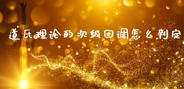 道氏理论的次级回调怎么判定_https://www.qdlswl.com_直播_第1张