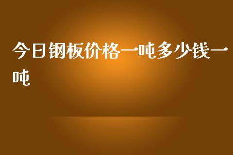 今日钢板价格一吨多少钱一吨_https://www.qdlswl.com_股指_第1张