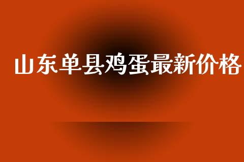 山东单县鸡蛋最新价格_https://www.qdlswl.com_期货_第1张