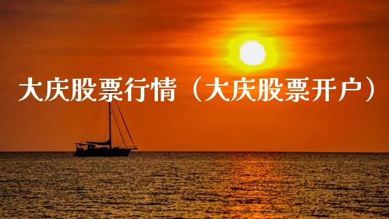 大庆股票行情（大庆股票开户）_https://www.qdlswl.com_外盘_第1张