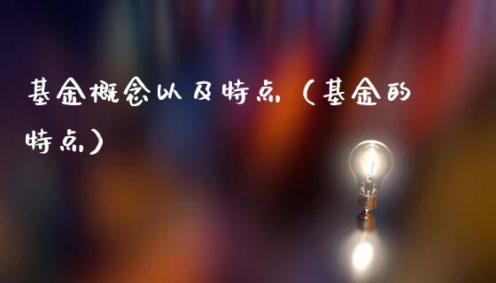 基金概念以及特点（基金的特点）_https://www.qdlswl.com_理财_第1张