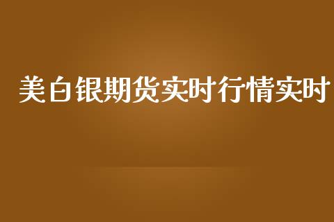 美白银期货实时行情实时_https://www.qdlswl.com_直播_第1张