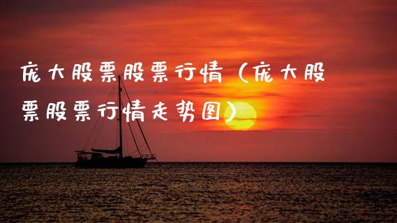 庞大股票股票行情（庞大股票股票行情走势图）_https://www.qdlswl.com_外盘_第1张