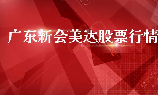 广东新会美达股票行情_https://www.qdlswl.com_外盘_第1张
