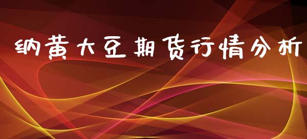纳黄大豆期货行情分析_https://www.qdlswl.com_股指_第1张