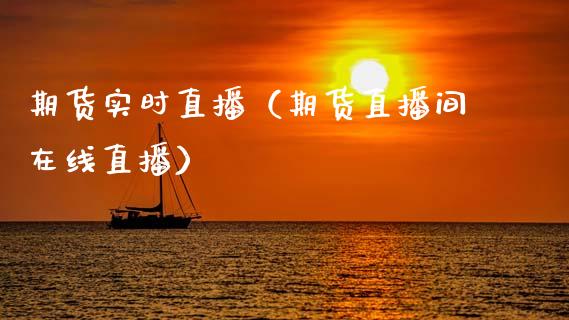 期货实时直播（期货直播间在线直播）_https://www.qdlswl.com_直播_第1张