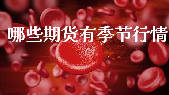 哪些期货有季节行情_https://www.qdlswl.com_直播_第1张