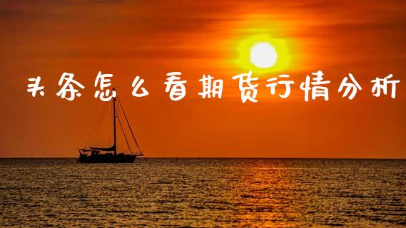 头条怎么看期货行情分析_https://www.qdlswl.com_期货_第1张