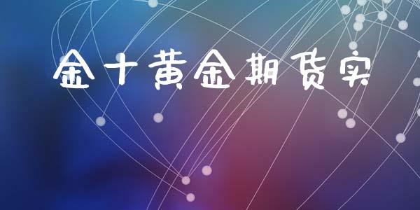 金十黄金期货实_https://www.qdlswl.com_股指_第1张