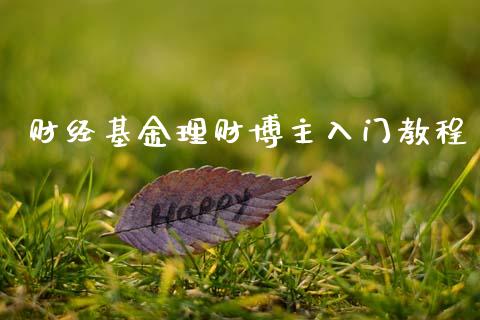 财经基金理财博主入门教程_https://www.qdlswl.com_基金_第1张