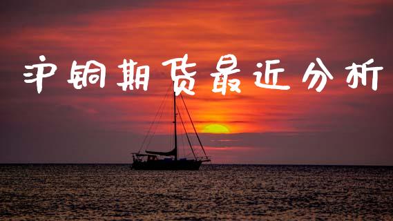 沪铜期货最近分析_https://www.qdlswl.com_股指_第1张