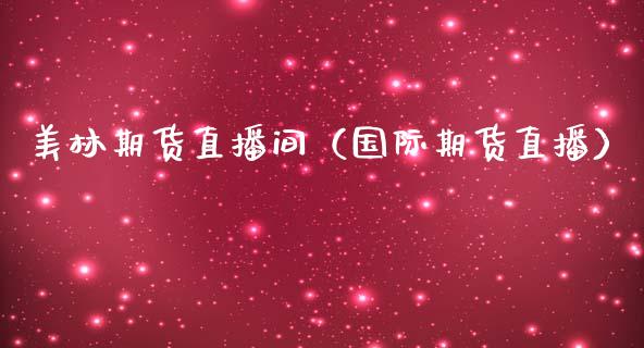 美林期货直播间（国际期货直播）_https://www.qdlswl.com_直播_第1张