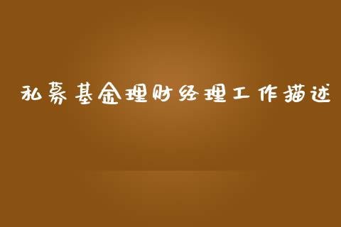 私募基金理财经理工作描述_https://www.qdlswl.com_理财_第1张