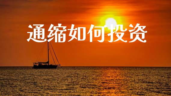 通缩如何投资_https://www.qdlswl.com_股票_第1张