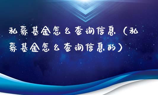 私募基金怎么查询信息（私募基金怎么查询信息的）_https://www.qdlswl.com_理财_第1张