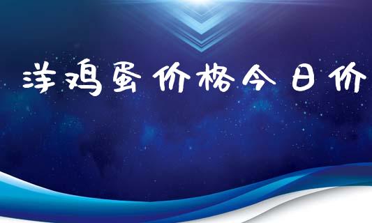 洋鸡蛋价格今日价_https://www.qdlswl.com_股指_第1张
