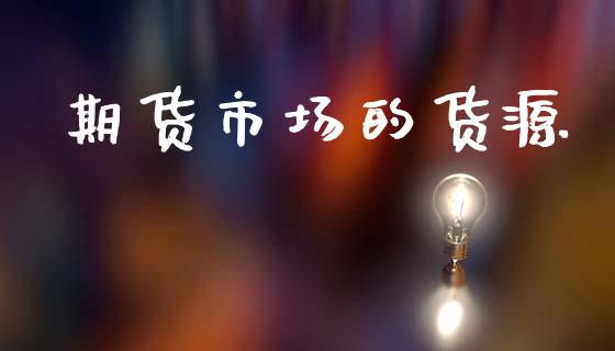 期货市场的货源_https://www.qdlswl.com_内盘_第1张