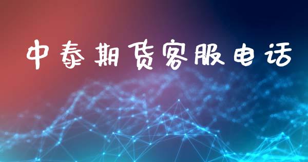 中泰期货客服电话_https://www.qdlswl.com_期货_第1张