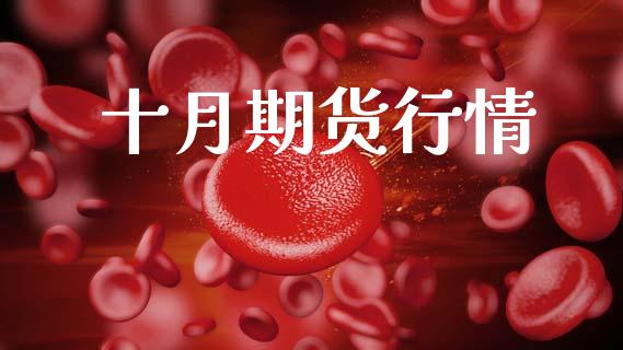 十月期货行情_https://www.qdlswl.com_期货_第1张