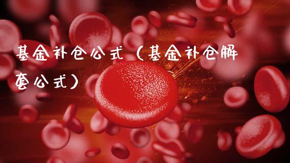 基金补仓公式（基金补仓解套公式）_https://www.qdlswl.com_基金_第1张