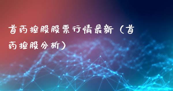首药控股股票行情最新（首药控股分析）_https://www.qdlswl.com_内盘_第1张