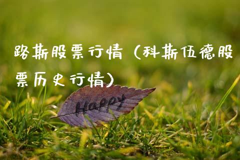 路斯股票行情（科斯伍德股票历史行情）_https://www.qdlswl.com_外盘_第1张