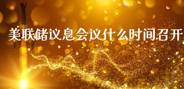 美联储议息会议什么时间召开_https://www.qdlswl.com_股票_第1张