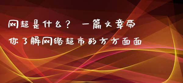 网超是什么？ 一篇文章带你了解网络超市的方方面面_https://www.qdlswl.com_内盘_第1张