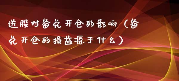 送股对备兑开仓的影响（备兑开仓的损益源于什么）_https://www.qdlswl.com_期货_第1张
