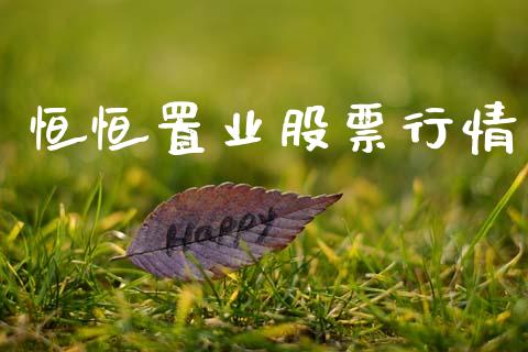 恒恒置业股票行情_https://www.qdlswl.com_股票_第1张