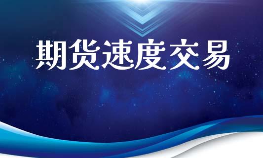 期货速度交易_https://www.qdlswl.com_股指_第1张