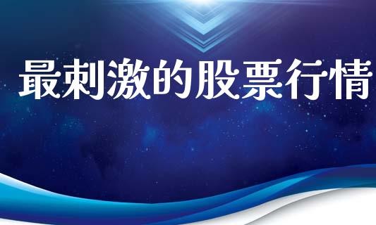 最刺激的股票行情_https://www.qdlswl.com_股票_第1张