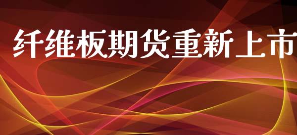 纤维板期货重新上市_https://www.qdlswl.com_股指_第1张