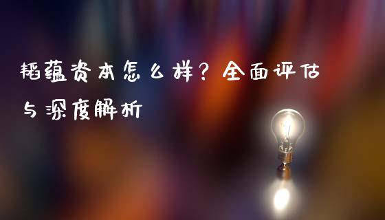 韬蕴资本怎么样？全面评估与深度解析_https://www.qdlswl.com_外盘_第1张