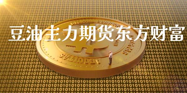 豆油主力期货东方财富_https://www.qdlswl.com_直播_第1张
