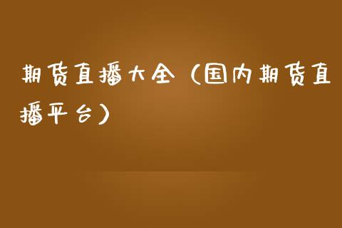 期货直播大全（国内期货直播平台）_https://www.qdlswl.com_直播_第1张