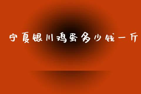 宁夏银川鸡蛋多少钱一斤_https://www.qdlswl.com_股指_第1张