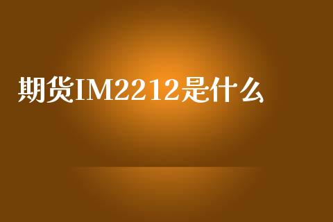 期货IM2212是什么_https://www.qdlswl.com_期货_第1张