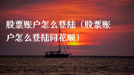股票账户怎么登陆（股票账户怎么登陆同花顺）_https://www.qdlswl.com_内盘_第1张