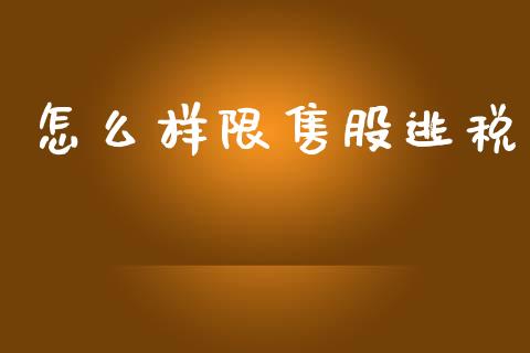 怎么样限售股逃税_https://www.qdlswl.com_外盘_第1张