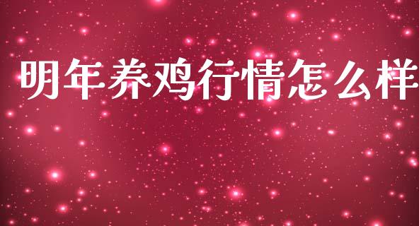 明年养鸡行情怎么样_https://www.qdlswl.com_股指_第1张