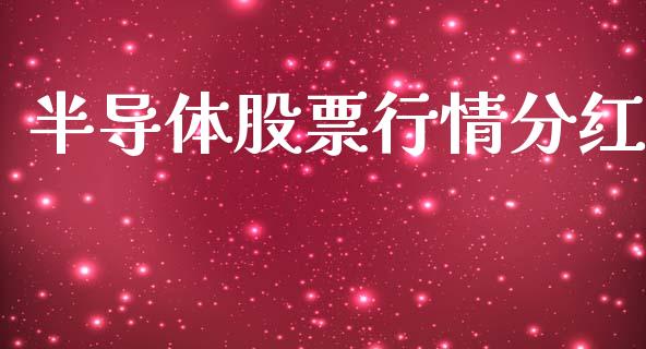半导体股票行情分红_https://www.qdlswl.com_内盘_第1张