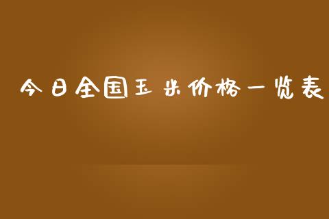今日全国玉米价格一览表_https://www.qdlswl.com_股指_第1张