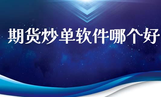 期货炒单软件哪个好_https://www.qdlswl.com_直播_第1张